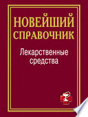 Лекарственные средства. Новейший справочник