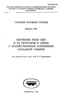 Изучение реки Оби и ее притоков в связи с хозяйственным освоением Западной Сибири