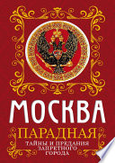 Москва парадная. Тайны и предания Запретного города