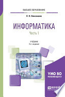 Информатика в 2 ч. Часть 1 3-е изд., пер. и доп. Учебник для вузов