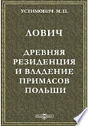 Лович. Древняя резиденция и владение примасов Польши