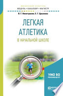 Легкая атлетика в начальной школе. Учебное пособие для бакалавриата и магистратуры