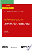 Нейрофизиология: физиология памяти 2-е изд., пер. и доп. Учебник для вузов