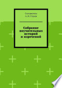 Собрание поучительных историй и изречений. Часть восьмая