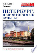 Петербург: неповторимые судьбы. Город и его великие люди