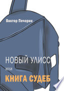 Новый Улисс, или Книга Судеб