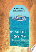 Одеон-2017. Последняя версия