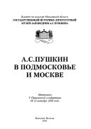 А.С. Пушкин в подмосковье и Москве