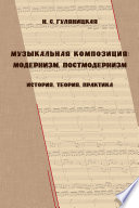 Музыкальная композиция: модернизм, постмодернизм. История, теория, практика