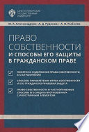 Право собственности и способы его защиты в гражданском праве