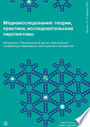 Медиаисследования: теории, практики, исследовательские перспективы