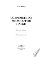 Современная философия науки