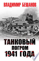 Танковый погром 1941 года