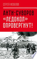 Анти-Суворов. «Ледокол» опровергнут!