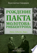 Рождение пакта Молотова-Риббентропа. Эпоха. События. Люди