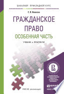 Гражданское право. Особенная часть. Учебник и практикум для прикладного бакалавриата