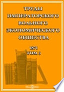 Труды Императорского Вольного экономического общества. 1871