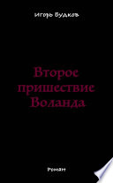 Второе пришествие Воланда