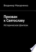 Призван к Святославу. Историческое фэнтези