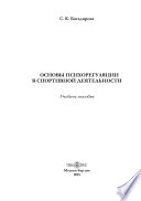 Основы психорегуляции в спортивной деятельности