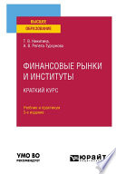 Финансовые рынки и институты. Краткий курс 3-е изд., испр. и доп. Учебник и практикум для вузов