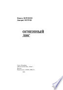 Огненный лис