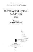 Тюркологический сборник