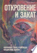 Откровение и закат. Избранные стихи в переводах Владислава Цылёва