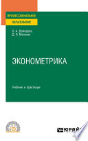 Эконометрика. Учебник и практикум для СПО