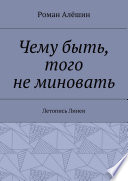 Чему быть, того не миновать. Летопись Линеи