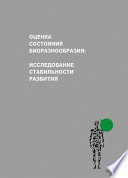 Оценка состояния биоразнообразия: исследование стабильности развития