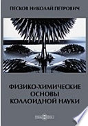 Физико-химические основы коллоидной науки