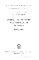 Очерки из истории католической реакции