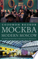 Москва / Modern Moscow. История культуры в рассказах и диалогах