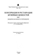 Консервация и реставрация музейных ценностей--объкты на бумаге и пергаменте