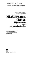 Железорудное сырье: упрочнение при термообработке