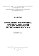 Проблемы рыночных преобразований экономики России