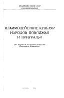 Взаимодействие культур народов Поволжья и Приуралья