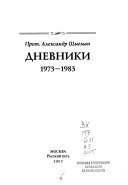 Дневники, 1973-1983