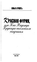 Красная фурия, или, Как Надежда Константиновна отомстила обидчикам