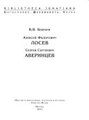 Алексей Федорович Лосев ; Сергей Сергеевич Аверинцев