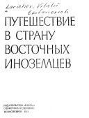 Путешествие в страну восточных иноземцев