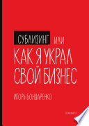 Сублизинг, или Как я украл свой бизнес