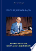 Погляд скрозь гады. Белорусские очерки иностранного консультанта