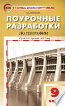 Поурочные разработки по географии. 9 класс (к УМК В.П. Дронова, В.Я. Рома (М.: Дрофа))