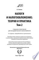 Налоги и налогообложение: теория и практика в 2 т. Том 2 6-е изд., пер. и доп. Учебник и практикум для академического бакалавриата