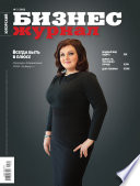 Бизнес-журнал, 2012/09