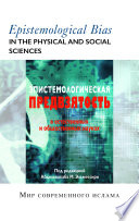 Books-In-Brief: Epistemological Bias in the Physical & Social Sciences (Russian Language)
