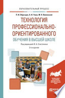 Технология профессионально-ориентированного обучения в высшей школе 3-е изд., испр. и доп. Учебное пособие