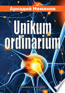 Unikum ordinarium